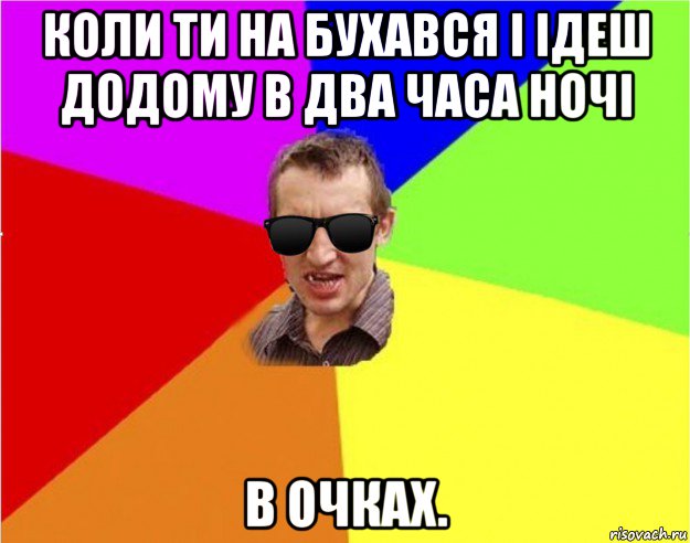 коли ти на бухався і ідеш додому в два часа ночі в очках., Мем Чьоткий двiж