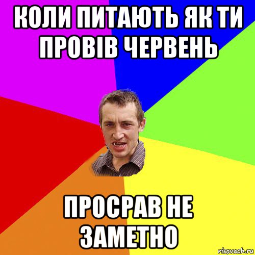 коли питають як ти провів червень просрав не заметно, Мем Чоткий паца