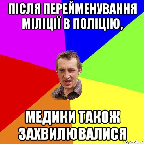 після перейменування міліції в поліцію, медики також захвилювалися, Мем Чоткий паца