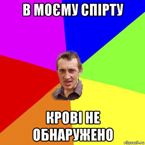 в моєму спірту крові не обнаружено, Мем Чоткий паца