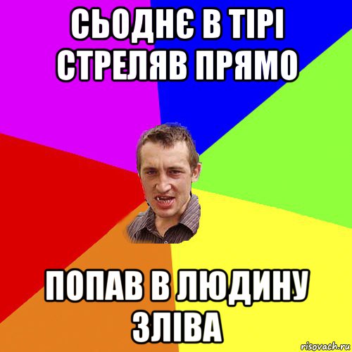 сьоднє в тірі стреляв прямо попав в людину зліва, Мем Чоткий паца