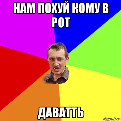 нам похуй кому в рот даватть, Мем Чоткий паца