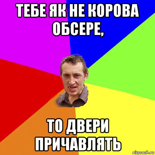 тебе як не корова обсере, то двери причавлять, Мем Чоткий паца