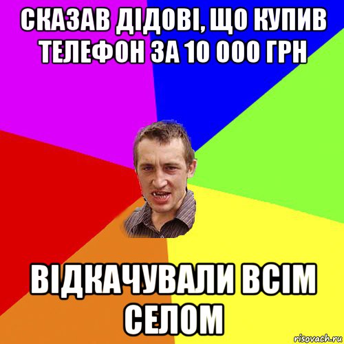 сказав дідові, що купив телефон за 10 000 грн відкачували всім селом, Мем Чоткий паца