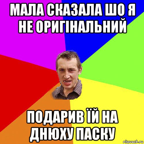 мала сказала шо я не оригінальний подарив їй на днюху паску, Мем Чоткий паца