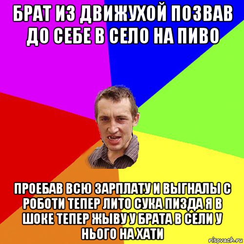 брат из движухой позвав до себе в село на пиво проебав всю зарплату и выгналы с роботи тепер лито сука пизда я в шоке тепер жыву у брата в сели у нього на хати, Мем Чоткий паца