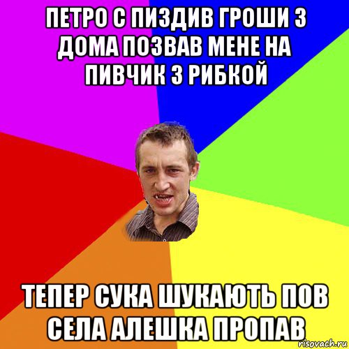 петро с пиздив гроши з дома позвав мене на пивчик з рибкой тепер сука шукають пов села алешка пропав, Мем Чоткий паца