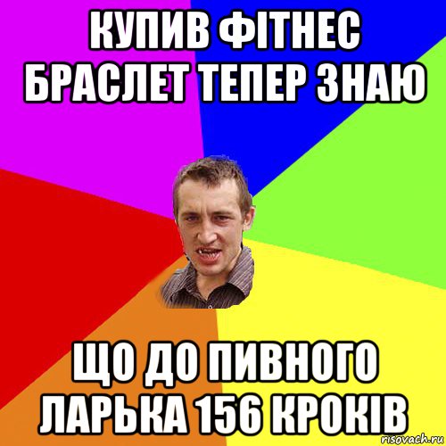 купив фітнес браслет тепер знаю що до пивного ларька 156 кроків, Мем Чоткий паца