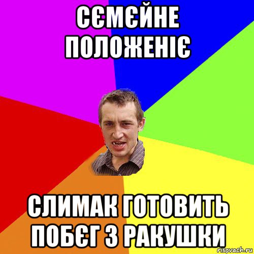 сємєйне положеніє слимак готовить побєг з ракушки, Мем Чоткий паца