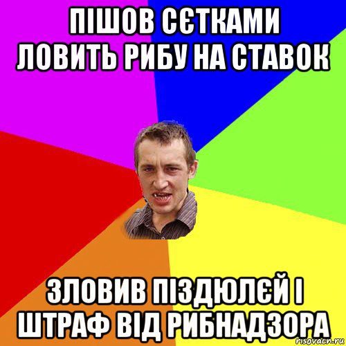 пішов сєтками ловить рибу на ставок зловив піздюлєй і штраф від рибнадзора, Мем Чоткий паца