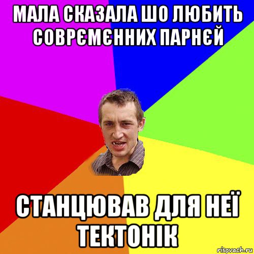 мала сказала шо любить соврємєнних парнєй станцював для неї тектонік, Мем Чоткий паца