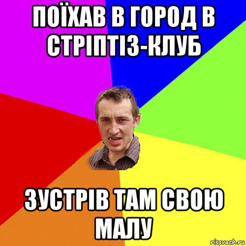 поїхав в город в стріптіз-клуб зустрів там свою малу, Мем Чоткий паца