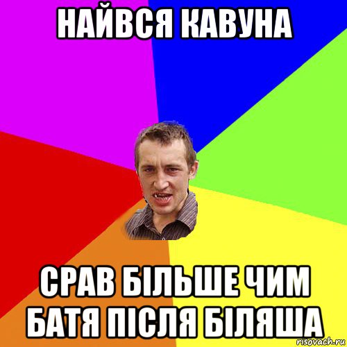 найвся кавуна срав більше чим батя після біляша, Мем Чоткий паца