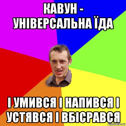 кавун - універсальна їда і умився і напився і устявся і вбісрався, Мем Чоткий паца