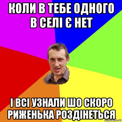 коли в тебе одного в селі є нет і всі узнали шо скоро риженька роздінеться, Мем Чоткий паца