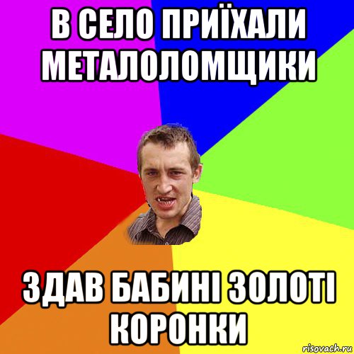 в село приїхали металоломщики здав бабині золоті коронки, Мем Чоткий паца