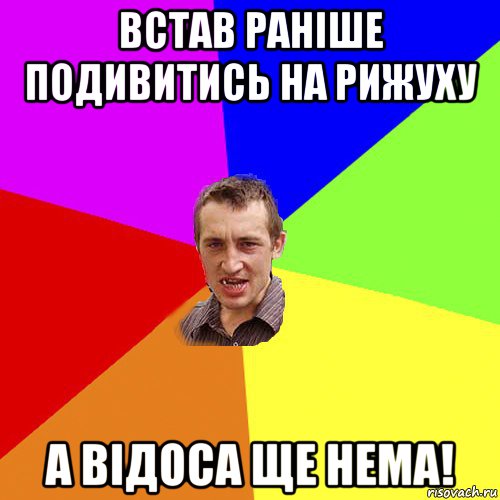 встав раніше подивитись на рижуху а відоса ще нема!, Мем Чоткий паца