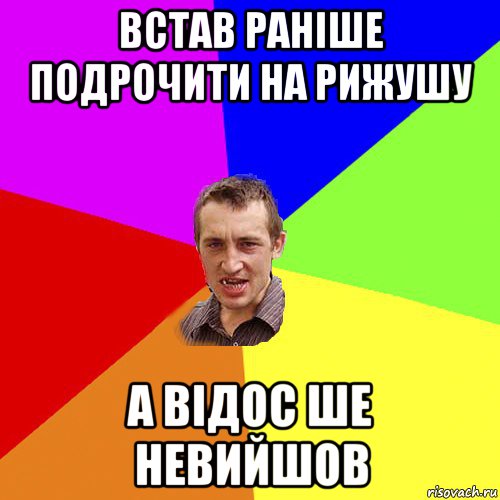 встав раніше подрочити на рижушу а відос ше невийшов, Мем Чоткий паца