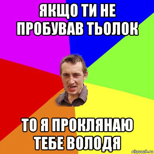 якщо ти не пробував тьолок то я проклянаю тебе володя, Мем Чоткий паца