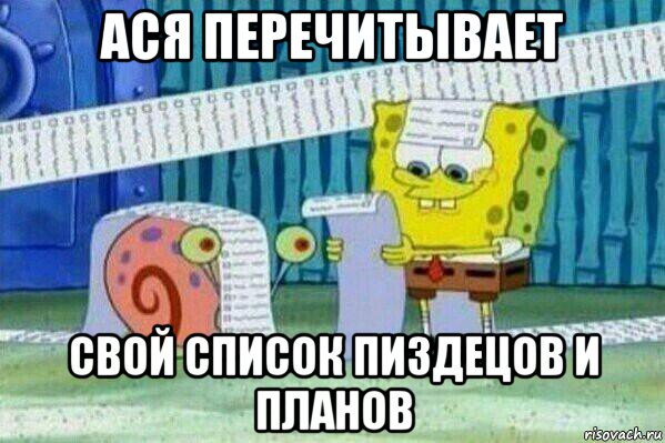 ася перечитывает свой список пиздецов и планов, Мем Длинный список Спанч Боба