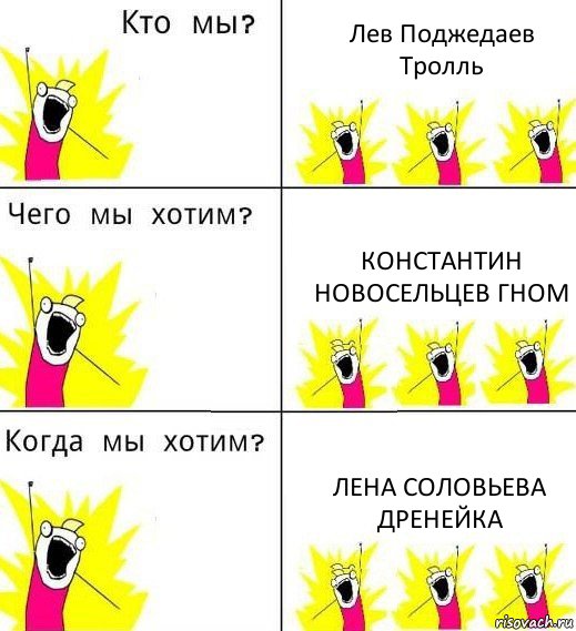 Лев Поджедаев Тролль Константин Новосельцев Гном Лена Соловьева Дренейка, Комикс Что мы хотим