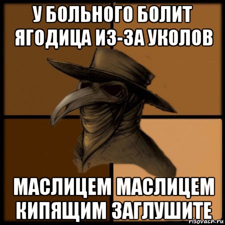 у больного болит ягодица из-за уколов маслицем маслицем кипящим заглушите, Мем  Чума