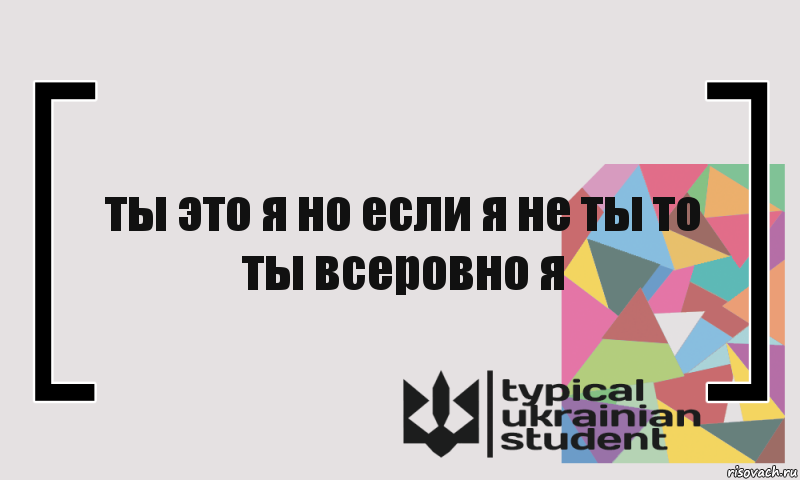 ты это я но если я не ты то ты всеровно я, Комикс цитата