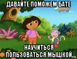 давайте поможем бате научиться пользоваться мышкой, Мем Даша следопыт