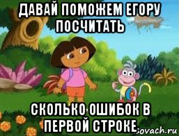 давай поможем егору посчитать сколько ошибок в первой строке, Мем Даша следопыт