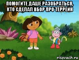 помогите даше разобраться, кто сделал вбор про террейн , Мем Даша следопыт