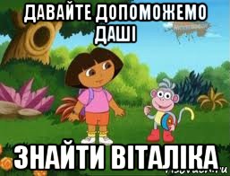 давайте допоможемо даші знайти віталіка, Мем Даша следопыт