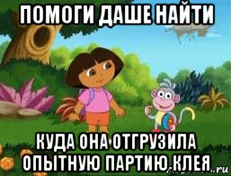 помоги даше найти куда она отгрузила опытную партию клея, Мем Даша следопыт