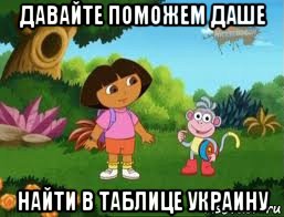 давайте поможем даше найти в таблице украину, Мем Даша следопыт