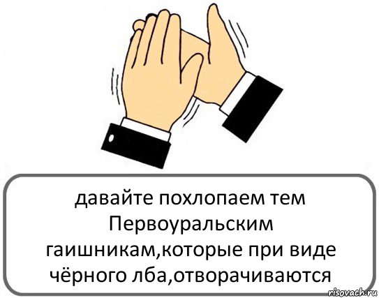 давайте похлопаем тем Первоуральским гаишникам,которые при виде чёрного лба,отворачиваются