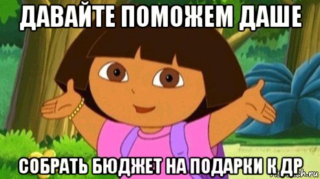 давайте поможем даше собрать бюджет на подарки к др, Мем Давайте поможем найти