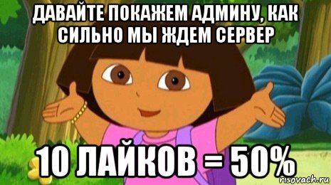 давайте покажем админу, как сильно мы ждем сервер 10 лайков = 50%, Мем Давайте поможем найти