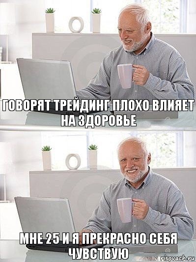 Говорят трейдинг плохо влияет на здоровье Мне 25 и я прекрасно себя чувствую, Комикс   Дед