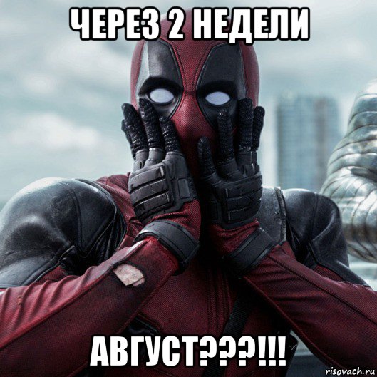 через 2 недели август???!!!, Мем     Дэдпул