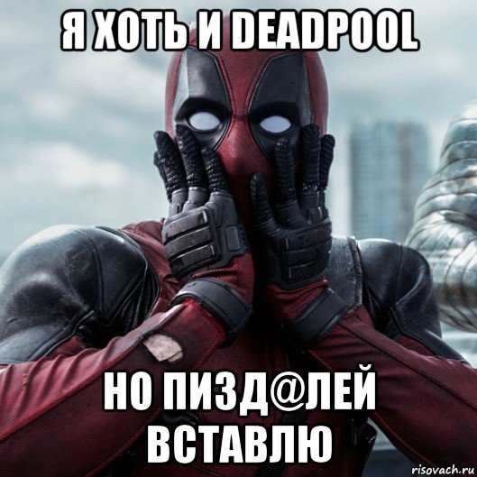 я хоть и deadpool но пизд@лей вставлю, Мем     Дэдпул