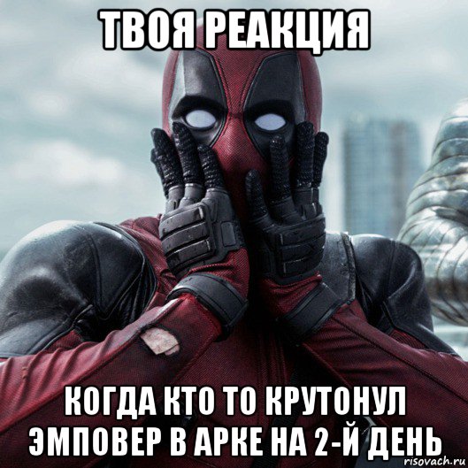 твоя реакция когда кто то крутонул эмповер в арке на 2-й день, Мем     Дэдпул