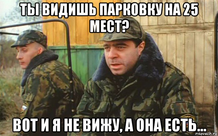 ты видишь парковку на 25 мест? вот и я не вижу, а она есть..., Мем Дембель рассказывает про суслика которого нет