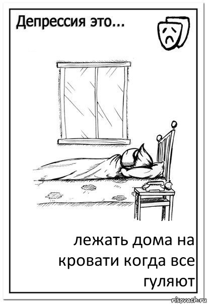 лежать дома на кровати когда все гуляют, Комикс  Депрессия это
