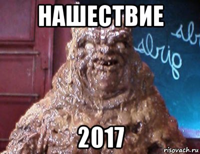 нашествие 2017, Мем Дерьмодемон