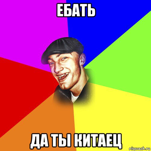 ебать да ты китаец, Мем ДЕРЗКИЙ БЫДЛОМЁТ