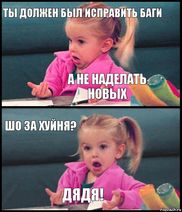 ты должен был исправить баги а не наделать новых шо за хуйня? ДЯДЯ!, Комикс  Возмущающаяся девочка