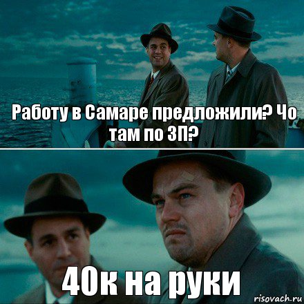 Работу в Самаре предложили? Чо там по ЗП? 40к на руки, Комикс Ди Каприо (Остров проклятых)