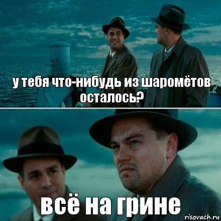 у тебя что-нибудь из шаромётов осталось? всё на грине, Комикс Ди Каприо (Остров проклятых)