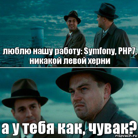 люблю нашу работу: Symfony, PHP7, никакой левой херни а у тебя как, чувак?, Комикс Ди Каприо (Остров проклятых)