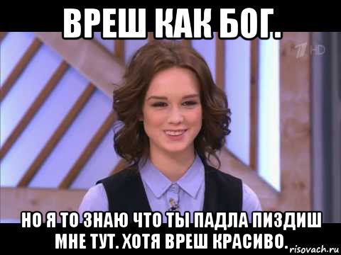 вреш как бог. но я то знаю что ты падла пиздиш мне тут. хотя вреш красиво., Мем Диана Шурыгина улыбается