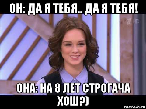 он: да я тебя.. да я тебя! она: на 8 лет строгача хош?), Мем Диана Шурыгина улыбается